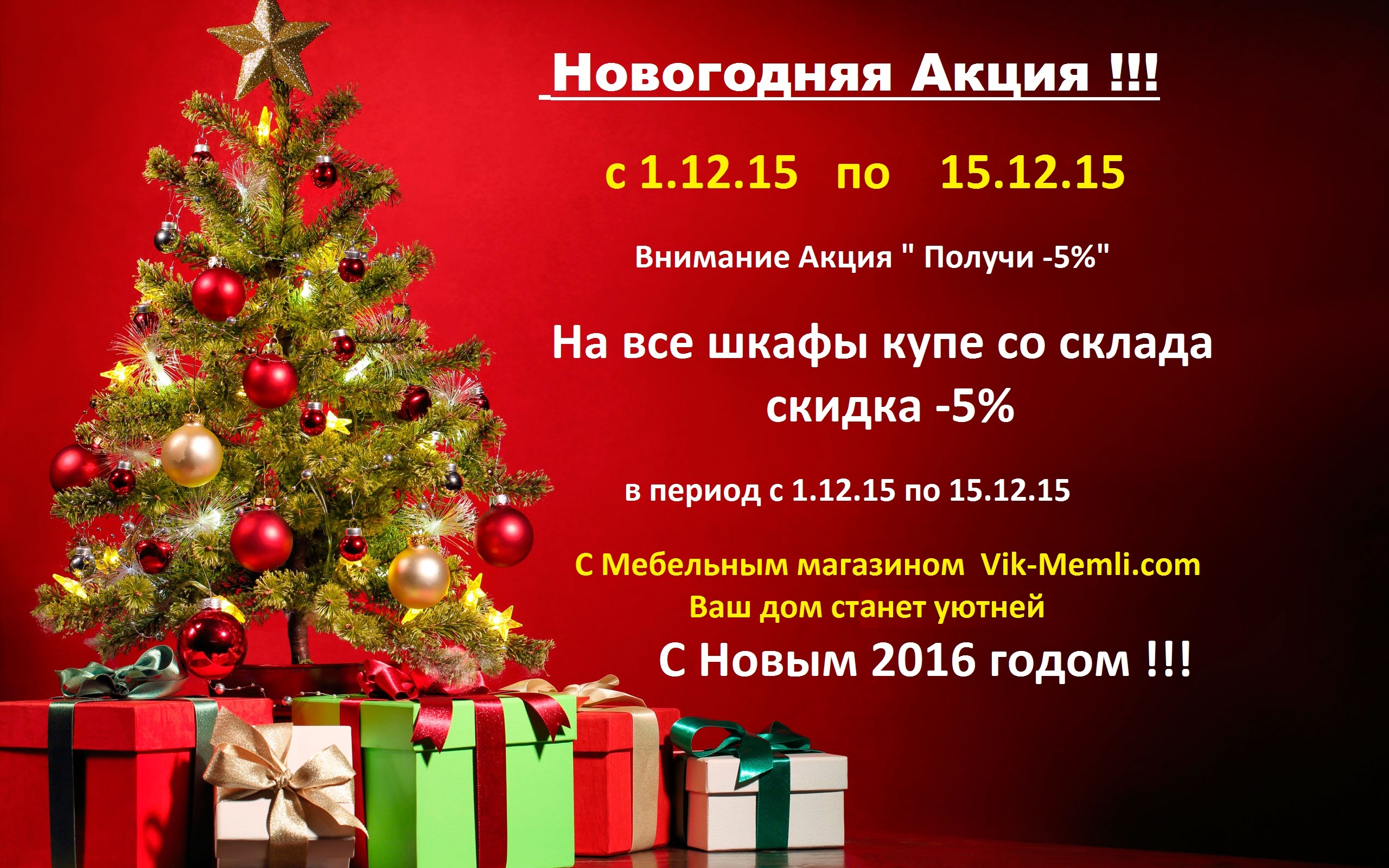 новогодние скидки на шкафы купе ,акция распродажа,шкаф купе со склада ,цены снижены,шкаф купе купить по низкой цене